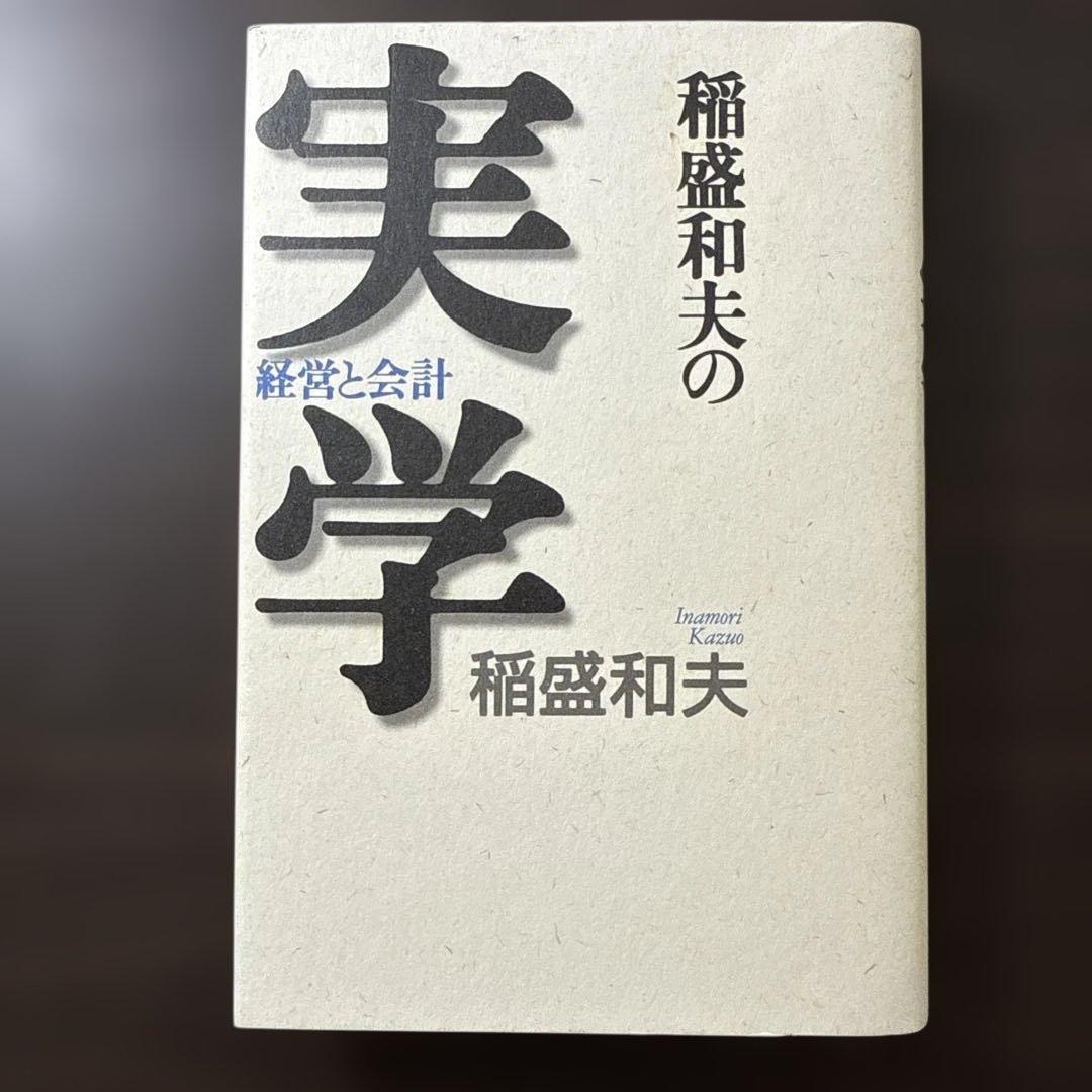 【稲盛和夫著書、関連本17冊セット 総額28,930円】京セラフィロソフィ、心