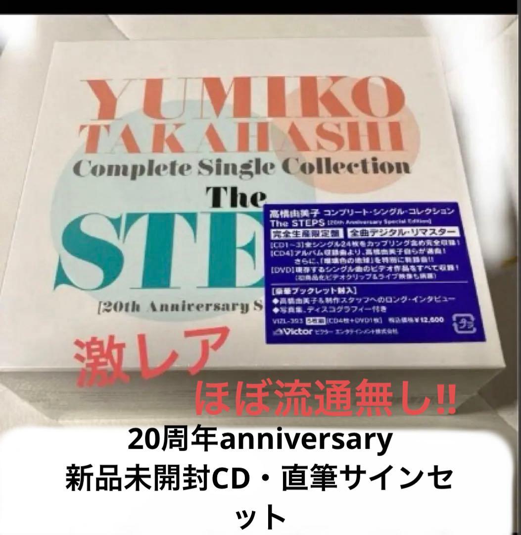 最終値下　激レア!!ほぼ流通無し高橋由美子さん20周年記念CD BOX等セット