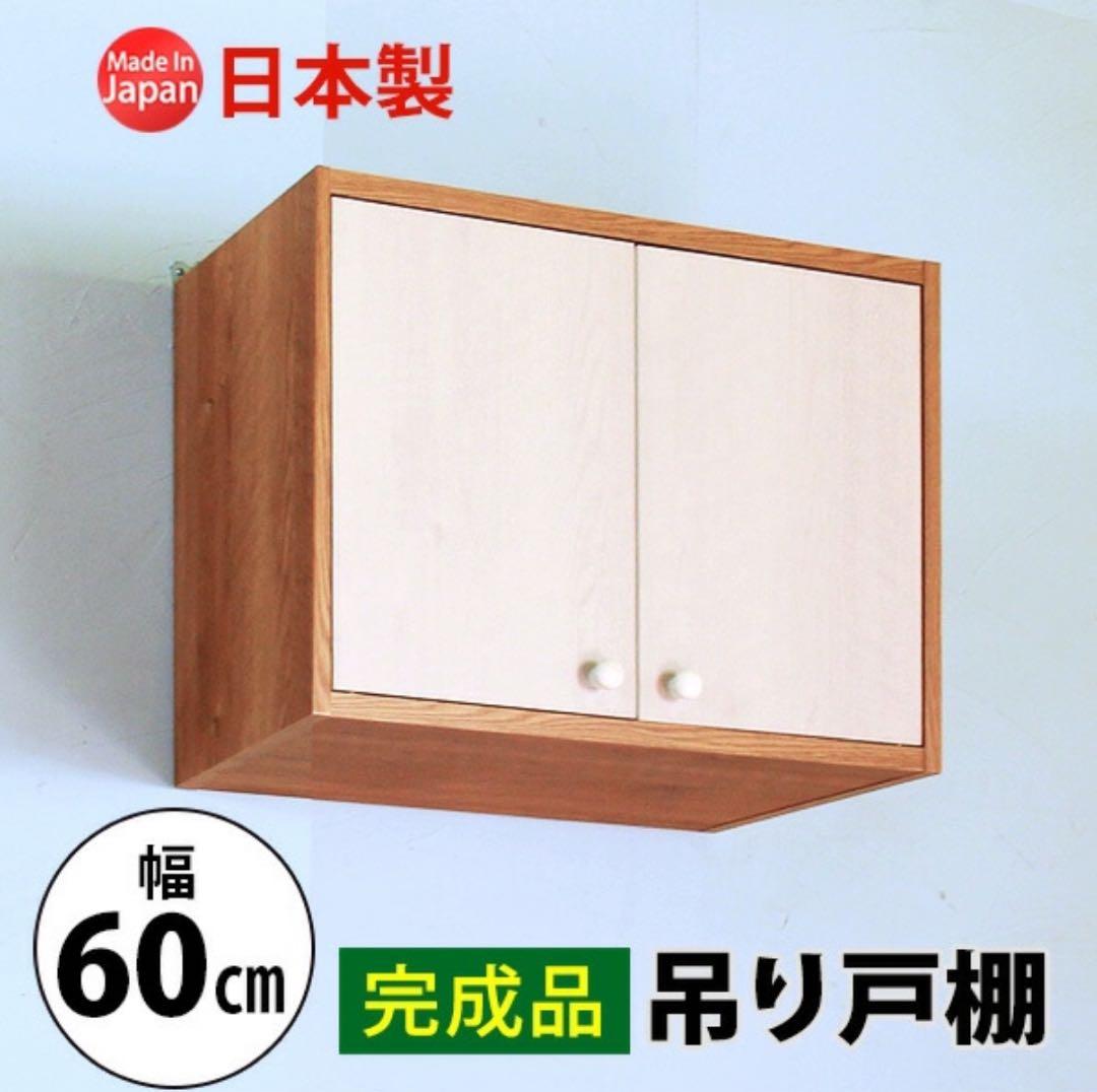 日本製 吊り戸棚 MiHAMA 幅60cm 木製 木目ウッディ