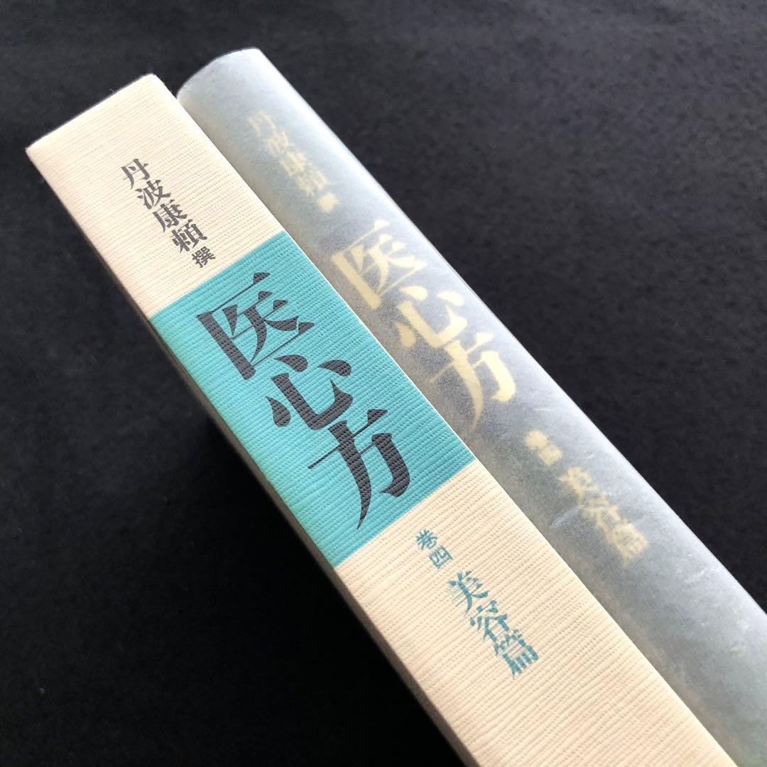 「医心方 巻4 美容篇」丹波康頼 撰 槙佐知子 全訳精解 1997年 筑摩書房