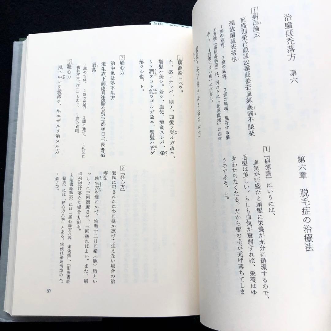 「医心方 巻4 美容篇」丹波康頼 撰 槙佐知子 全訳精解 1997年 筑摩書房