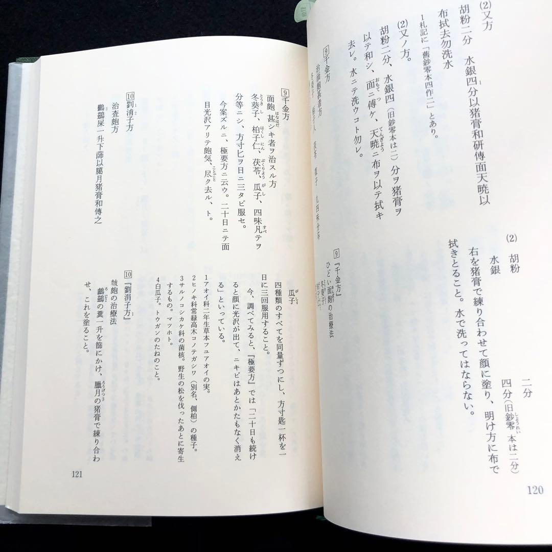 「医心方 巻4 美容篇」丹波康頼 撰 槙佐知子 全訳精解 1997年 筑摩書房