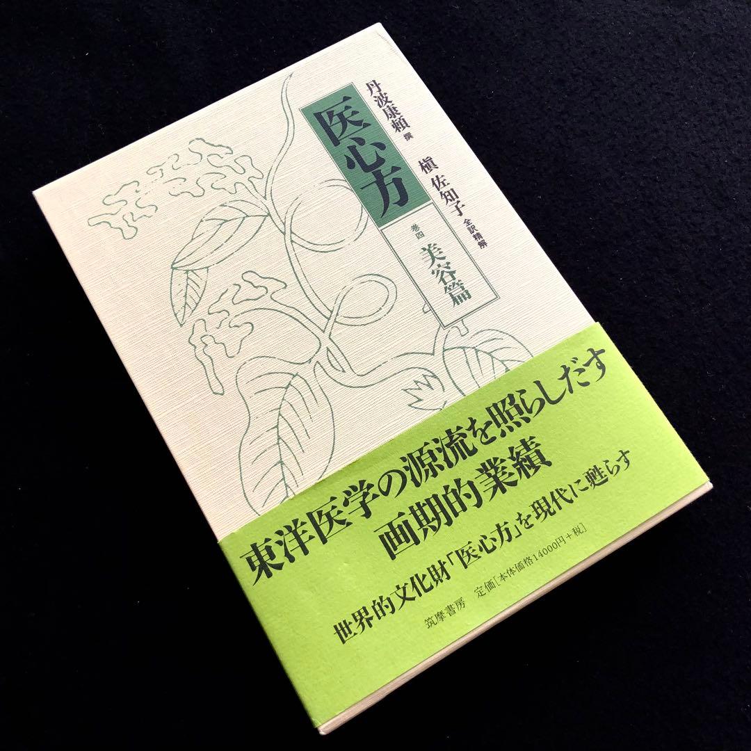 「医心方 巻4 美容篇」丹波康頼 撰 槙佐知子 全訳精解 1997年 筑摩書房