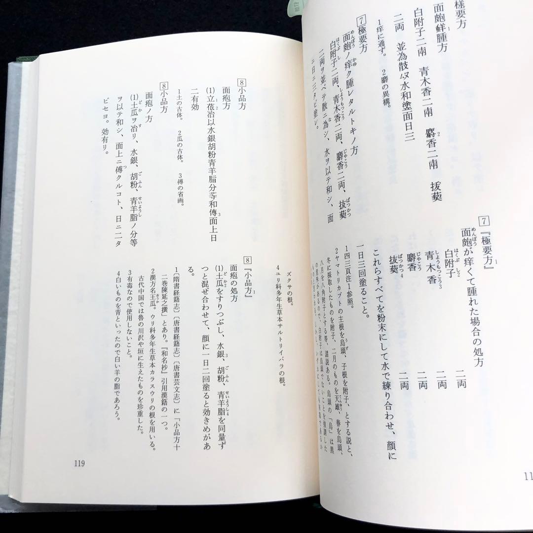 「医心方 巻4 美容篇」丹波康頼 撰 槙佐知子 全訳精解 1997年 筑摩書房