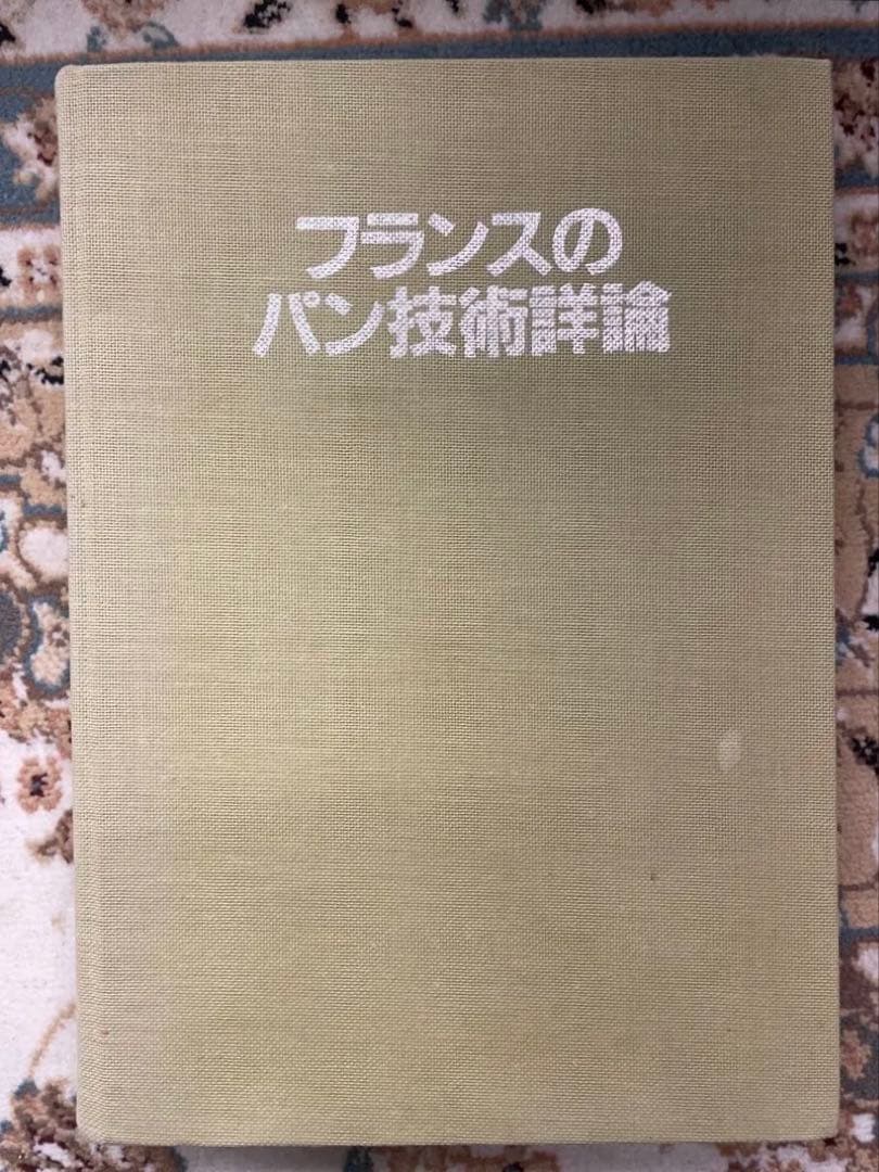 【専門書】フランスパンのパン技術詳論