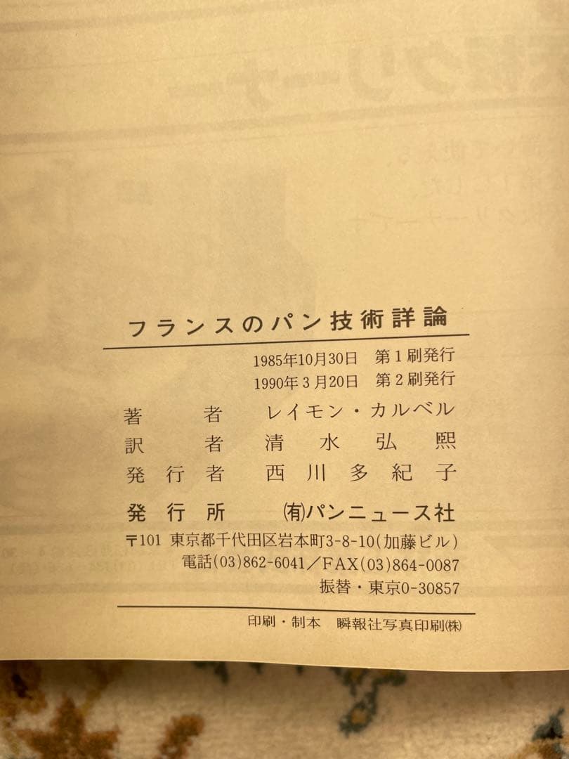 【専門書】フランスパンのパン技術詳論