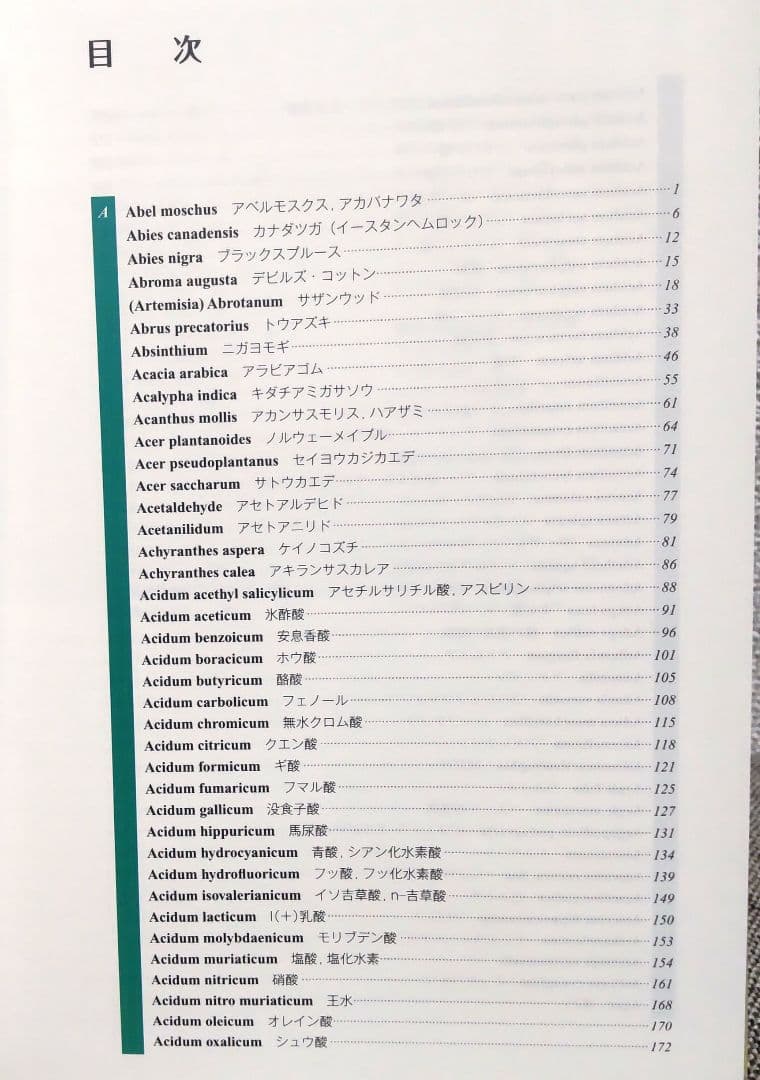 ホメオパシー マテリアメディカ大全 1 : Abel - Agar／森井啓二 著