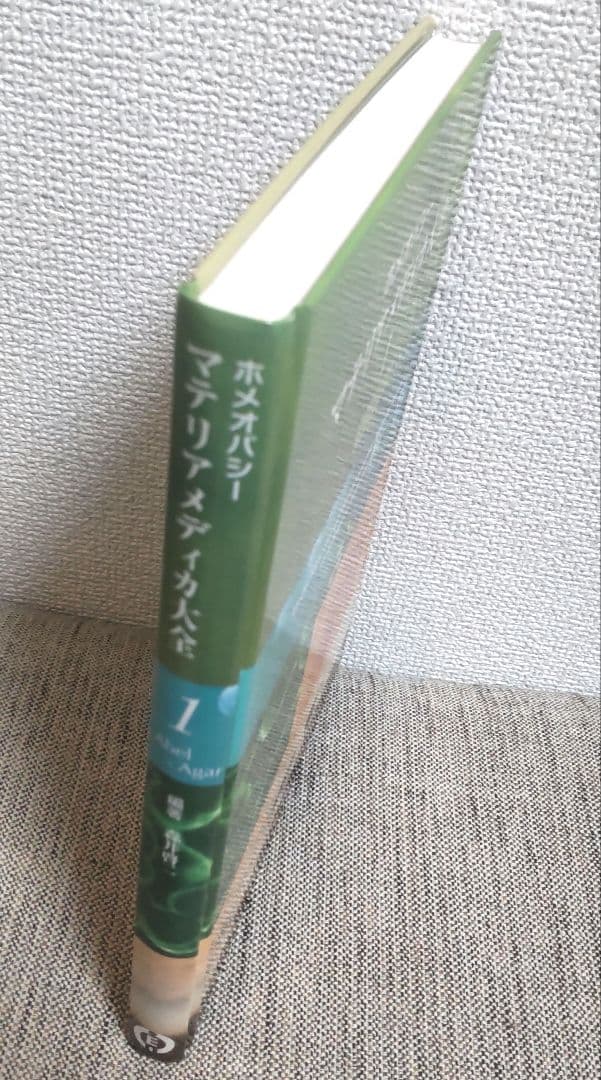 ホメオパシー マテリアメディカ大全 1 : Abel - Agar／森井啓二 著
