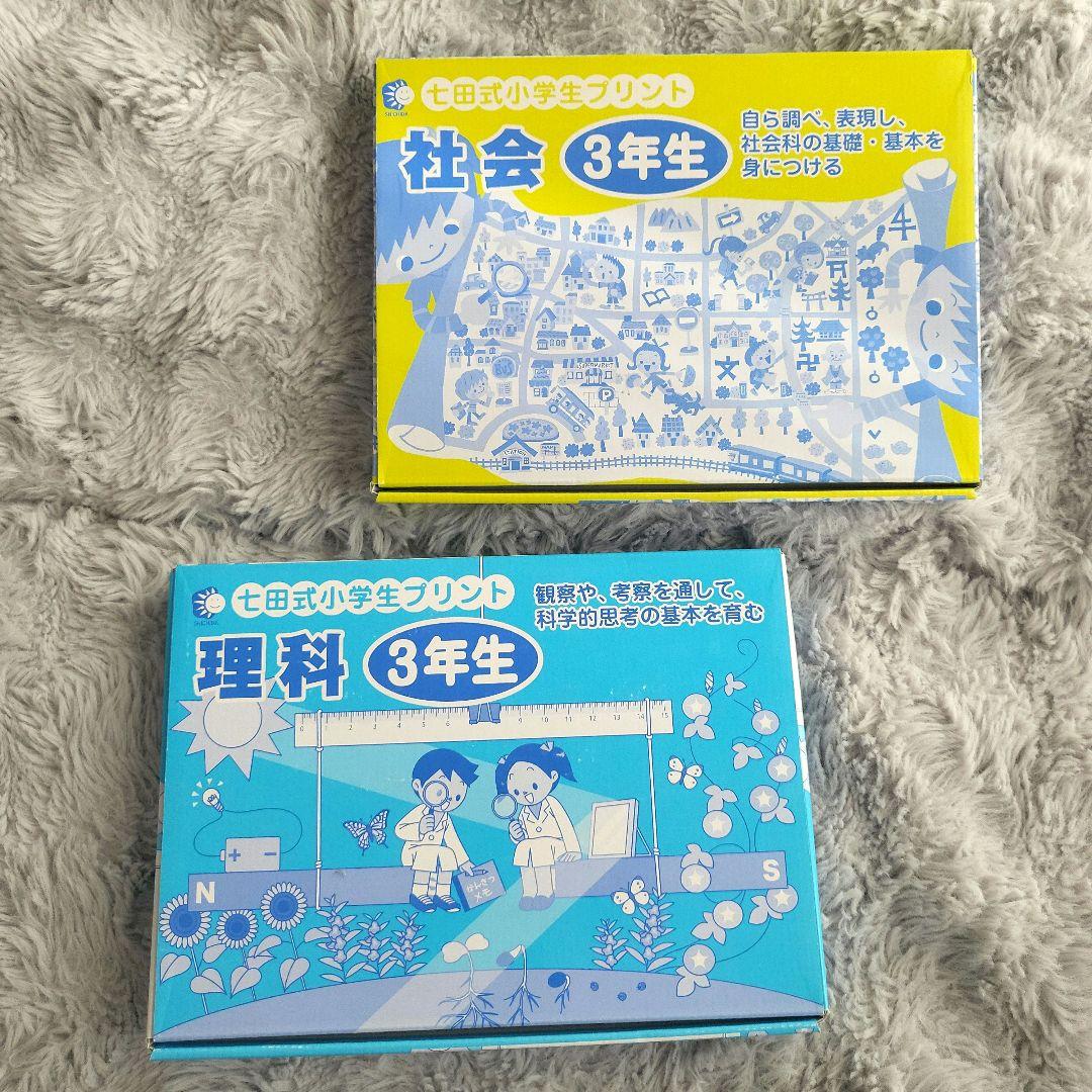 七田式小学生プリント3年生【理科・社会】