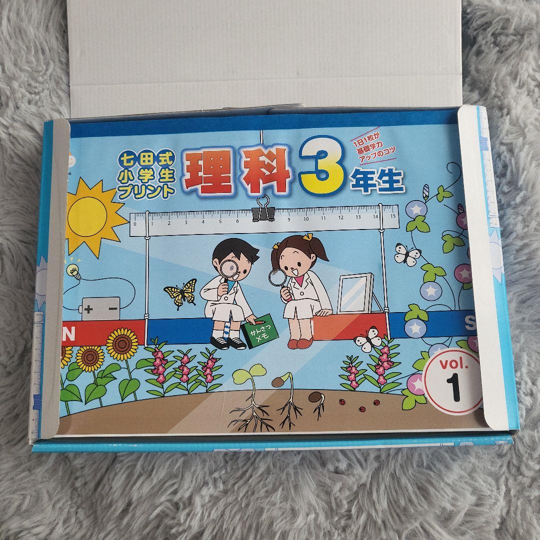 七田式小学生プリント3年生【理科・社会】