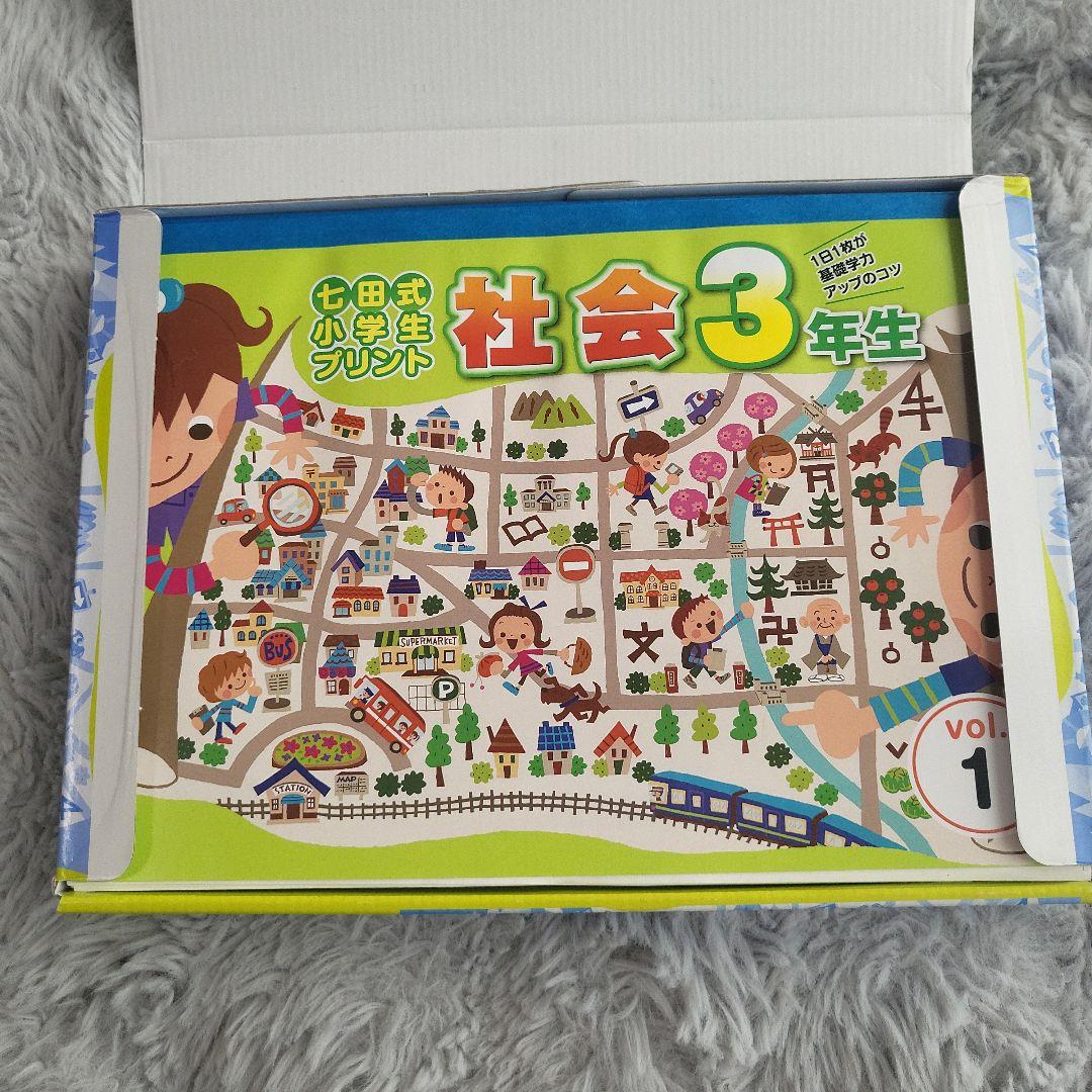 七田式小学生プリント3年生【理科・社会】