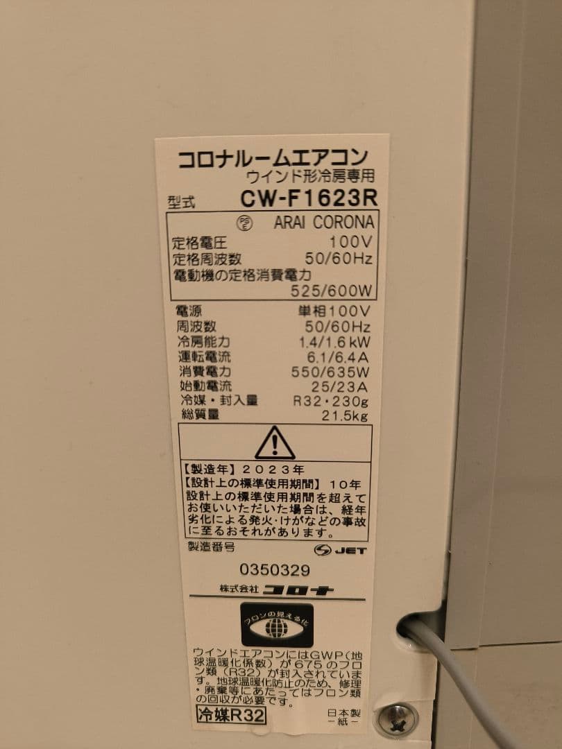 コロナ 窓用エアコン CW-F1623R