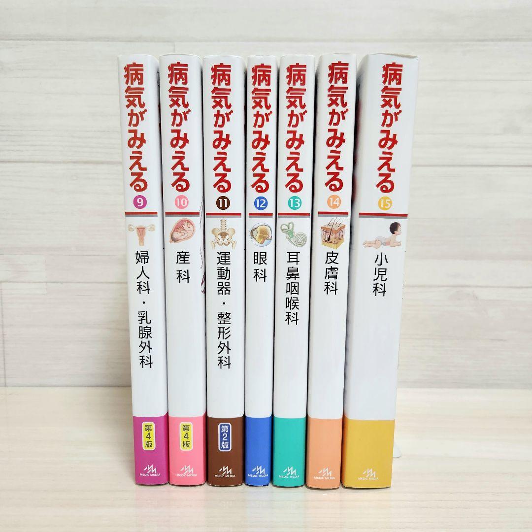 病気がみえる　全巻セット　1-15巻