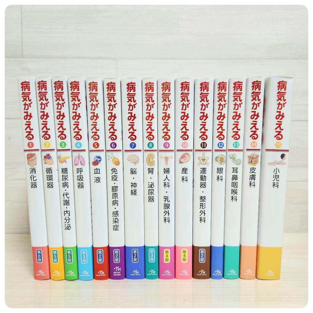 病気がみえる　全巻セット　1-15巻