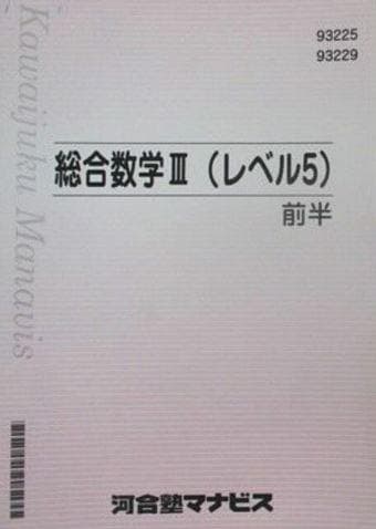 【河合塾マナビス】『総合数学Ⅲ(レベル5)　前期　広瀬和之先生』河合塾数学科講師