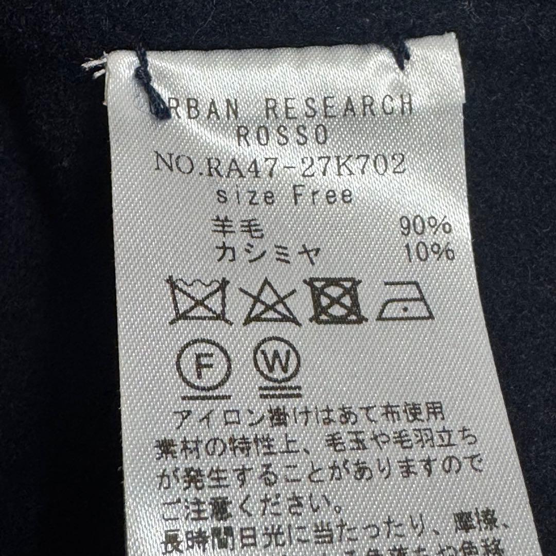 未使用級　アーバンリサーチ　ROSSO ウールカシミヤリバーポンチョコート