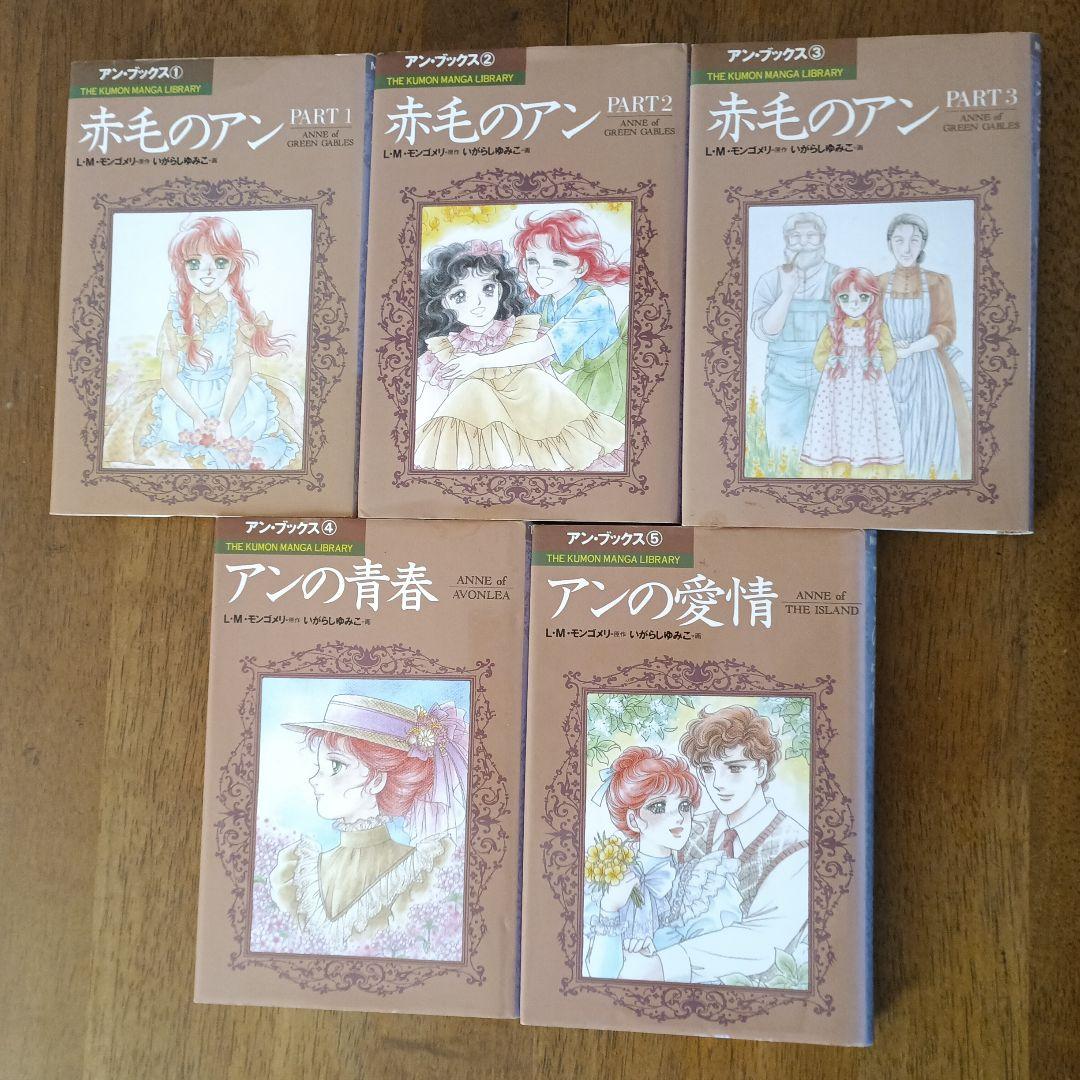 くもんマンガ　赤毛のアン 全5巻セット　いがらしゆみこ画（全巻初版)