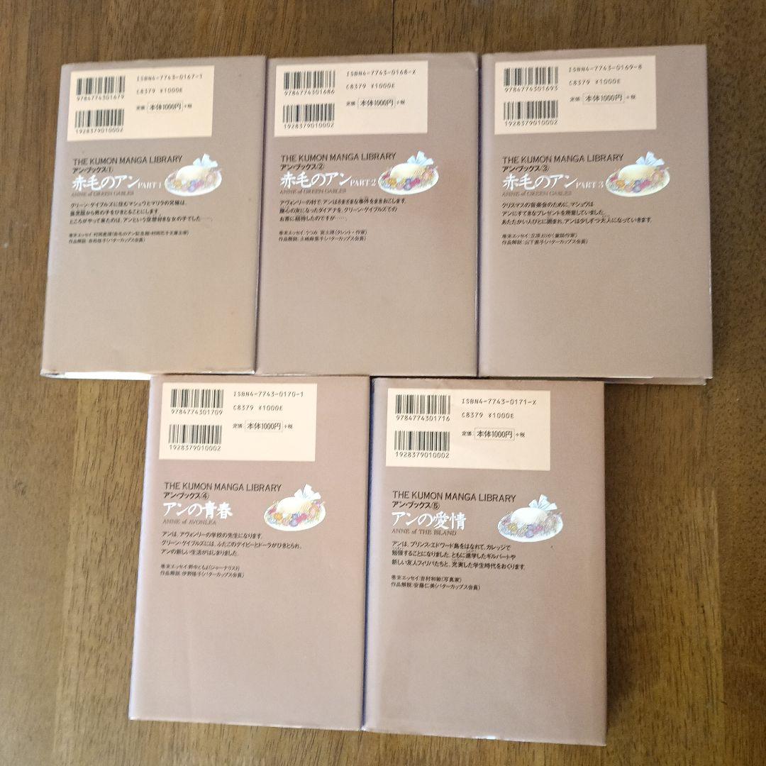 くもんマンガ　赤毛のアン 全5巻セット　いがらしゆみこ画（全巻初版)