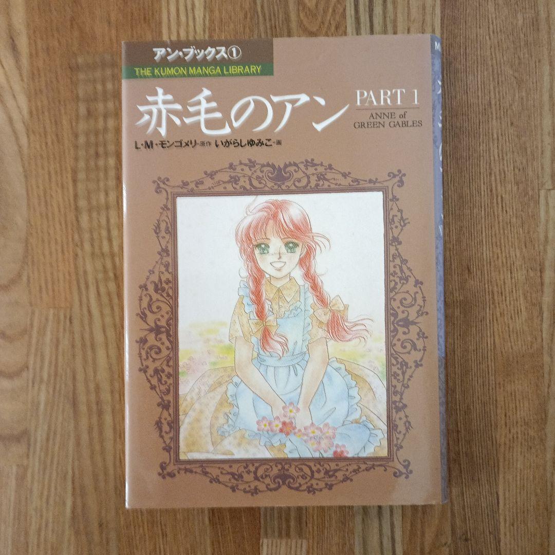 くもんマンガ　赤毛のアン 全5巻セット　いがらしゆみこ画（全巻初版)