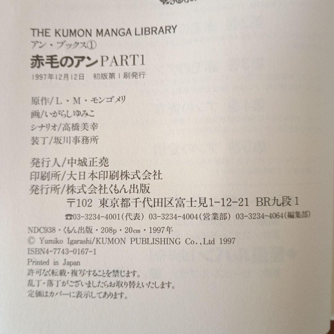 くもんマンガ　赤毛のアン 全5巻セット　いがらしゆみこ画（全巻初版)