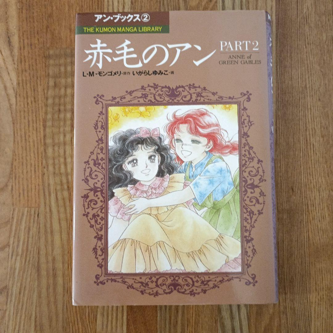 くもんマンガ　赤毛のアン 全5巻セット　いがらしゆみこ画（全巻初版)