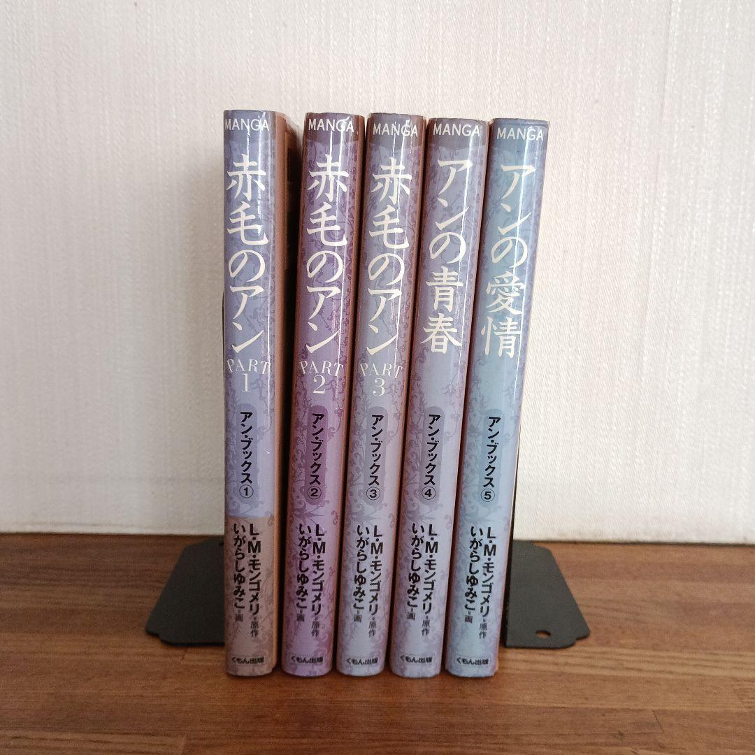 くもんマンガ　赤毛のアン 全5巻セット　いがらしゆみこ画（全巻初版)