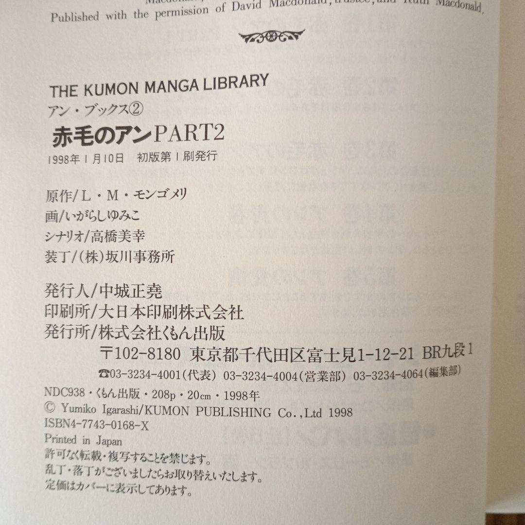 くもんマンガ　赤毛のアン 全5巻セット　いがらしゆみこ画（全巻初版)