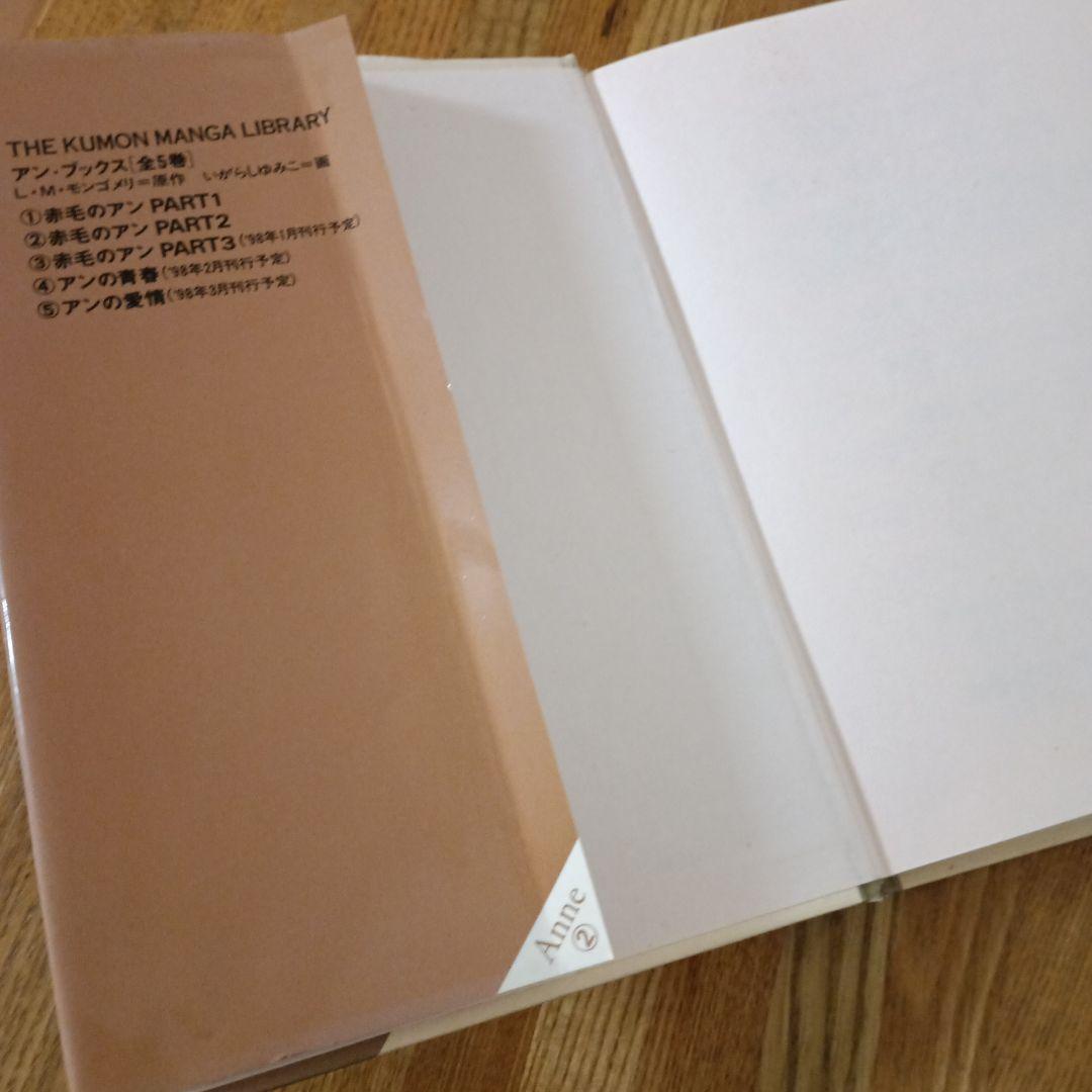 くもんマンガ　赤毛のアン 全5巻セット　いがらしゆみこ画（全巻初版)