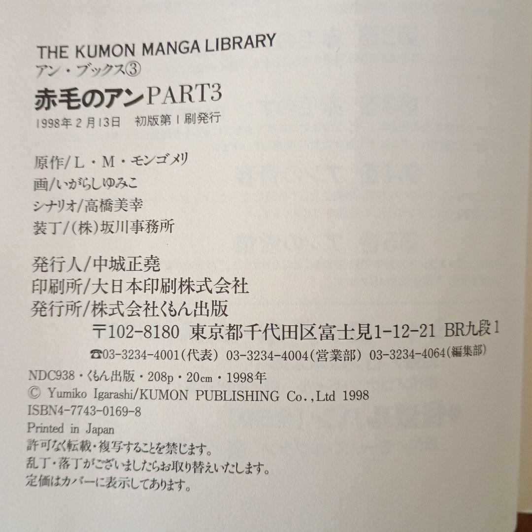 くもんマンガ　赤毛のアン 全5巻セット　いがらしゆみこ画（全巻初版)