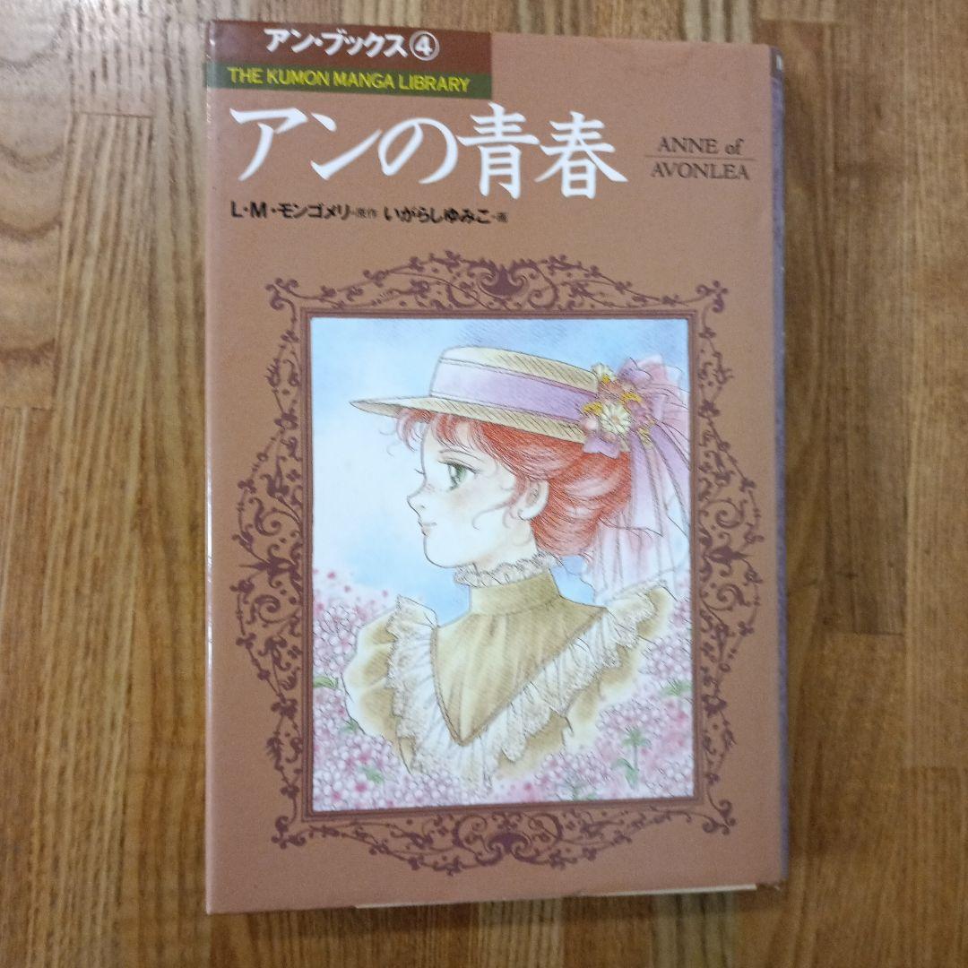 くもんマンガ　赤毛のアン 全5巻セット　いがらしゆみこ画（全巻初版)