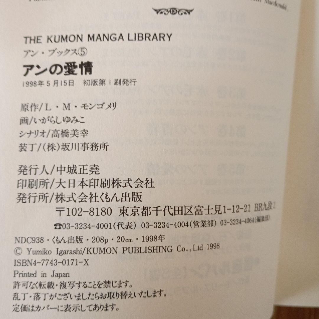 くもんマンガ　赤毛のアン 全5巻セット　いがらしゆみこ画（全巻初版)