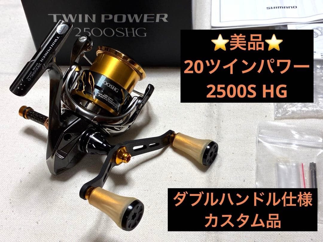 【美品】シマノ リール20ツインパワー2500SHGカスタム【Wハンドル仕様】