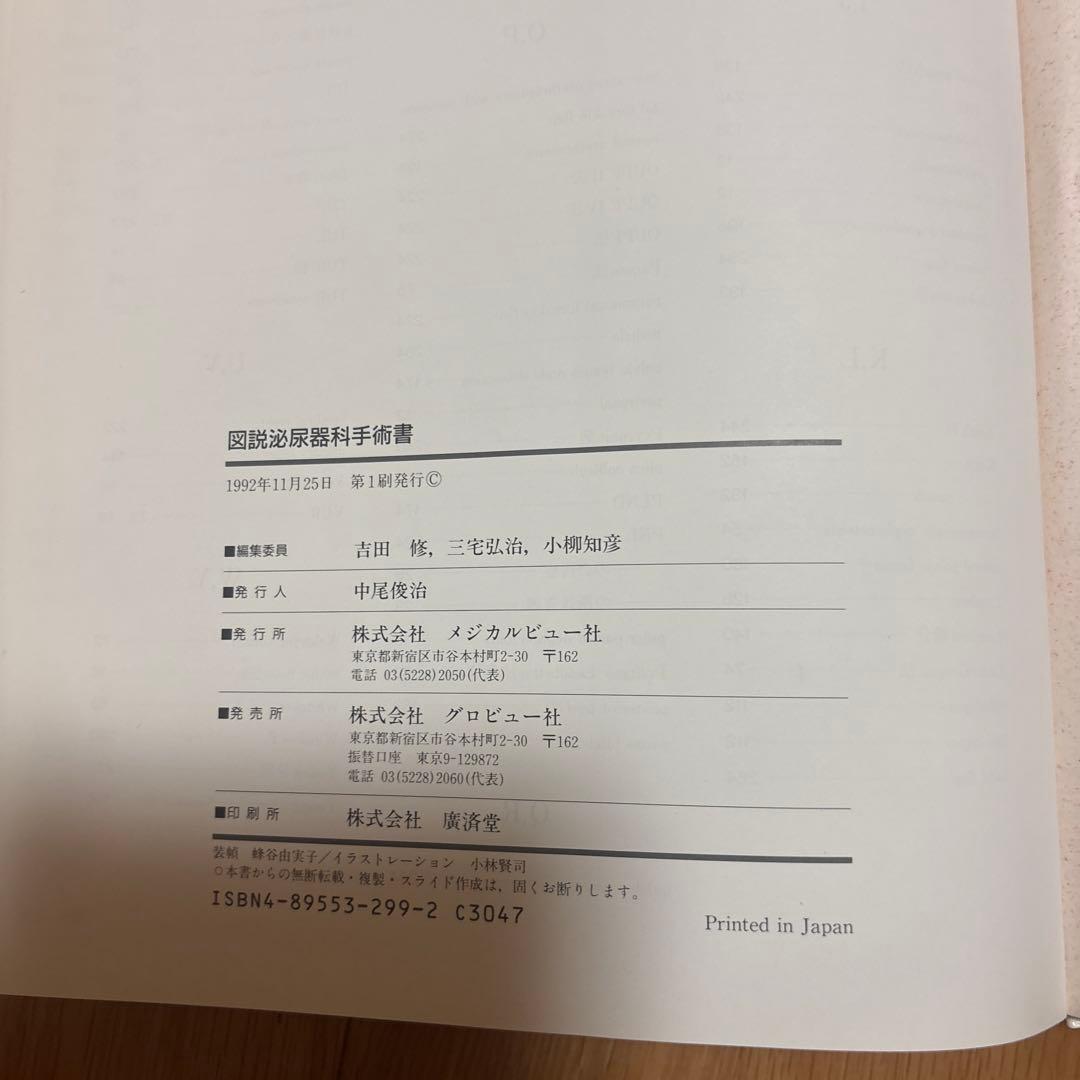 図説 泌尿器科手術