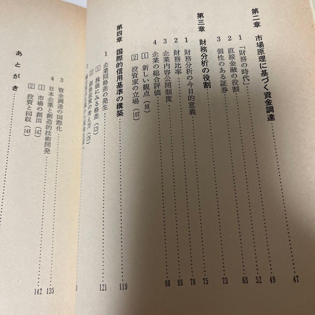 これからの企業金融・財務戦略―事業リスクと財務リスクの研究 (1982年)