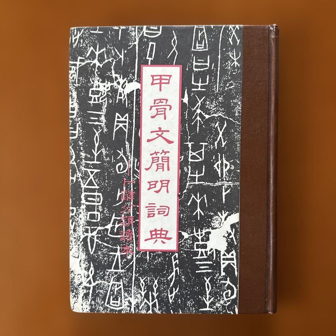 簡明甲骨文辞典