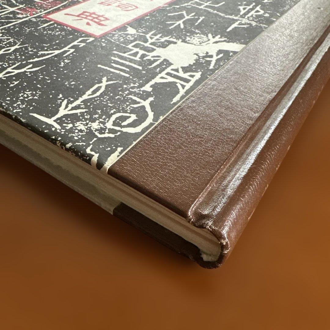 簡明甲骨文辞典