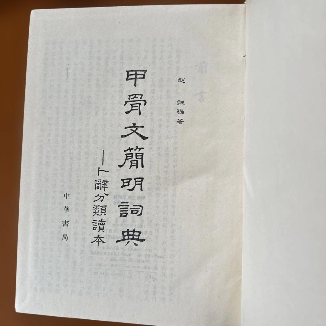 簡明甲骨文辞典