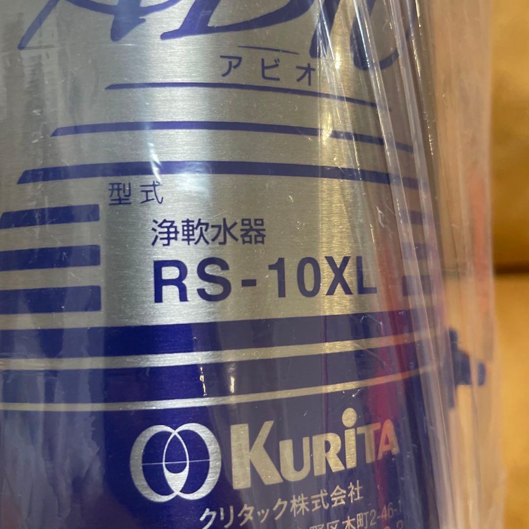 クリタック浄軟水器 RS-10XL 本体カートリッジ付き 新品未使用