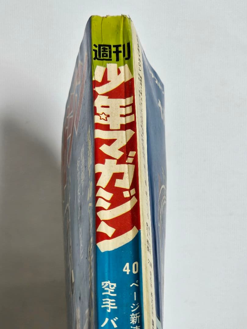 昭和レトロ 週刊少年マガジン 1971年22号　新連載 空手バカ一代