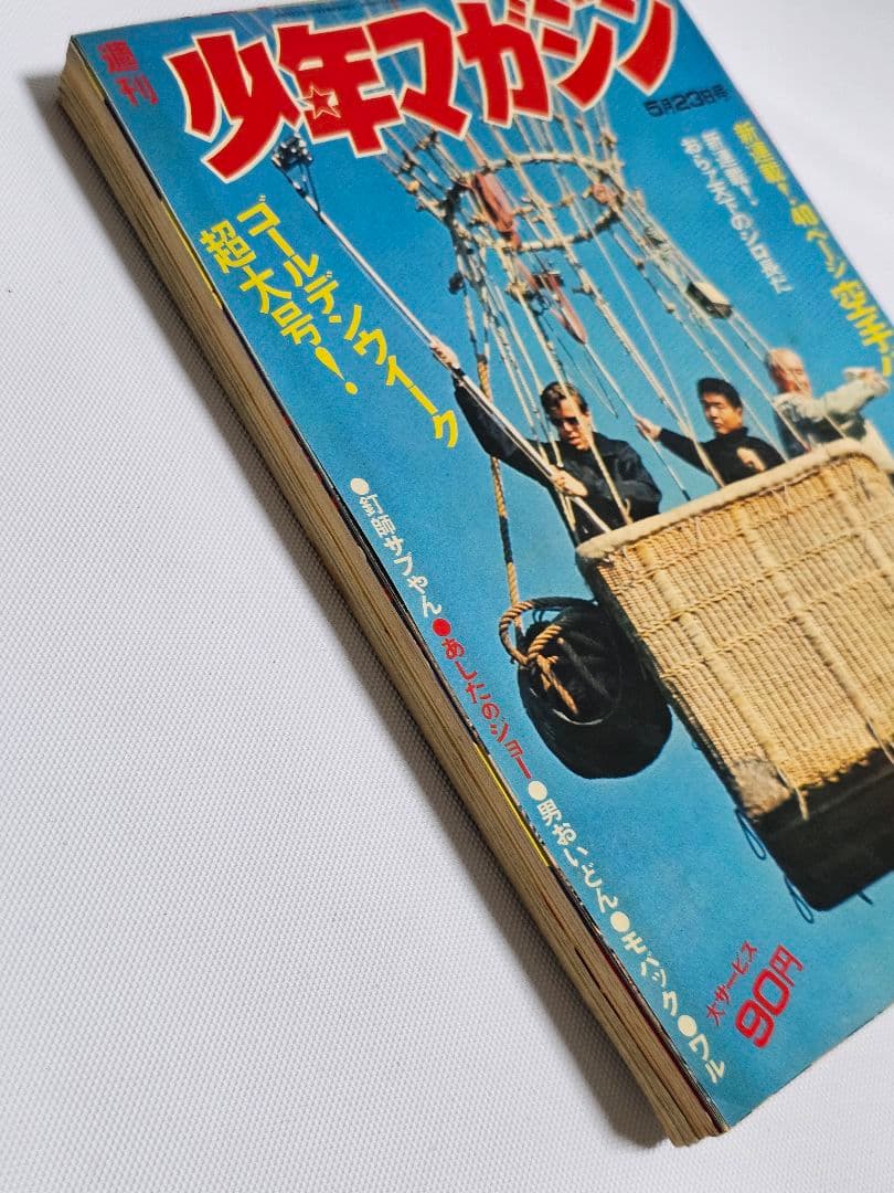 昭和レトロ 週刊少年マガジン 1971年22号　新連載 空手バカ一代