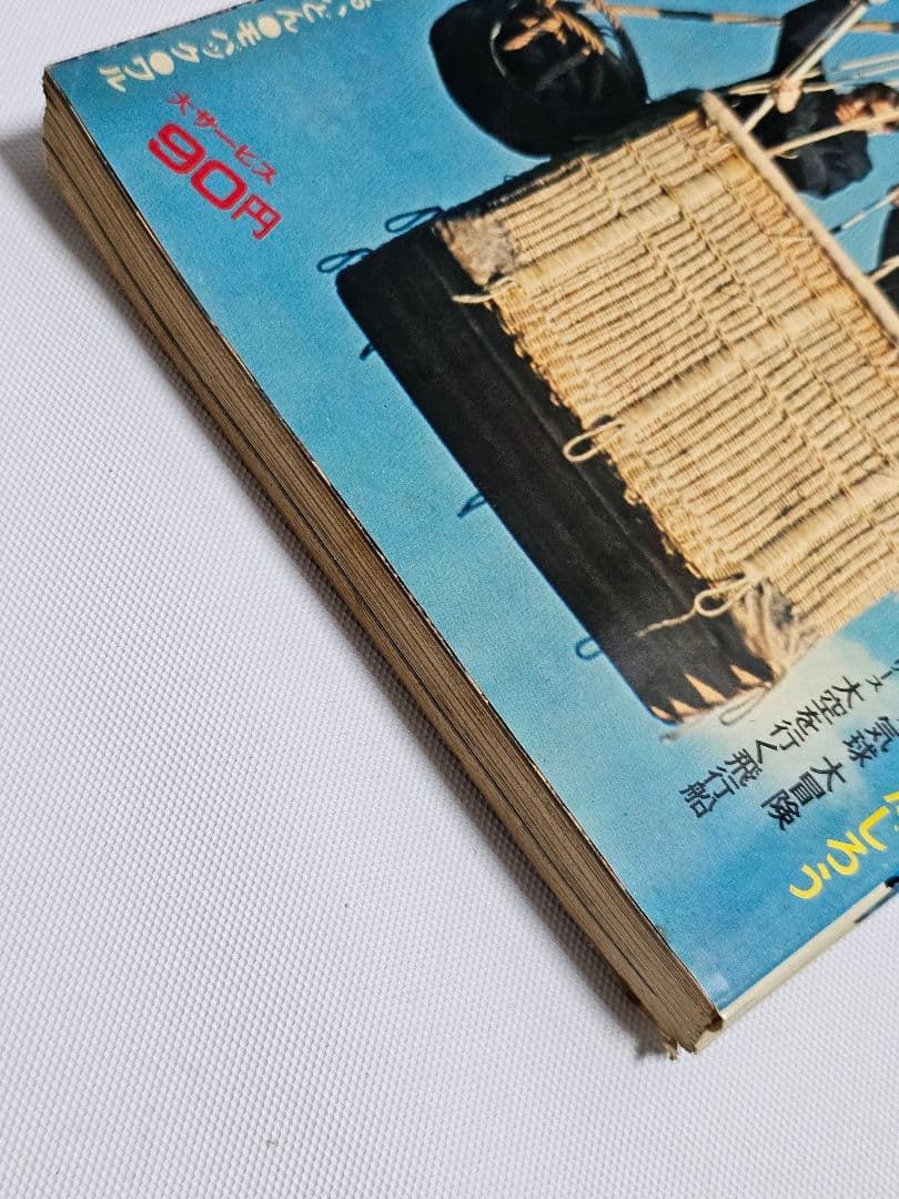 昭和レトロ 週刊少年マガジン 1971年22号　新連載 空手バカ一代