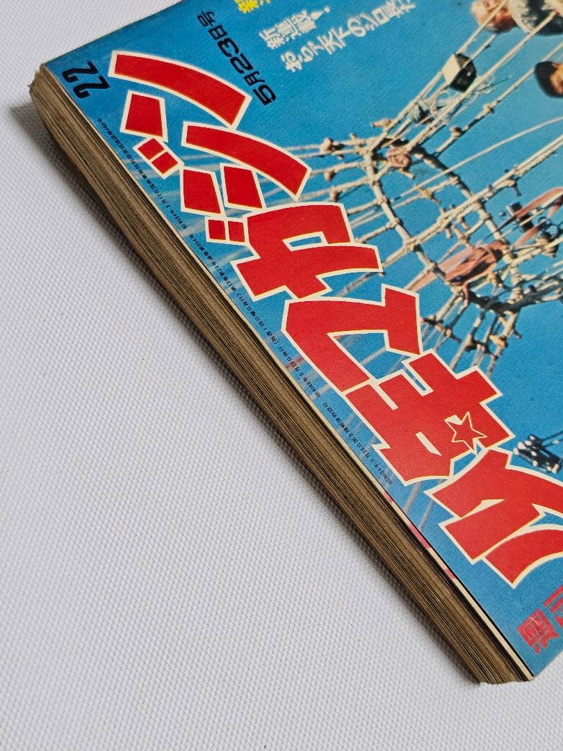 昭和レトロ 週刊少年マガジン 1971年22号　新連載 空手バカ一代