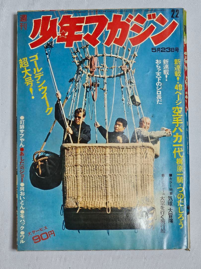 昭和レトロ 週刊少年マガジン 1971年22号　新連載 空手バカ一代