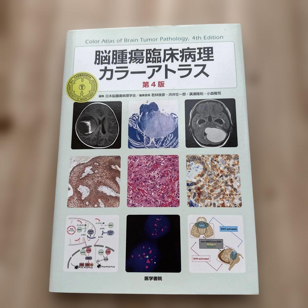 脳腫瘍病理カラーアトラス 第4版