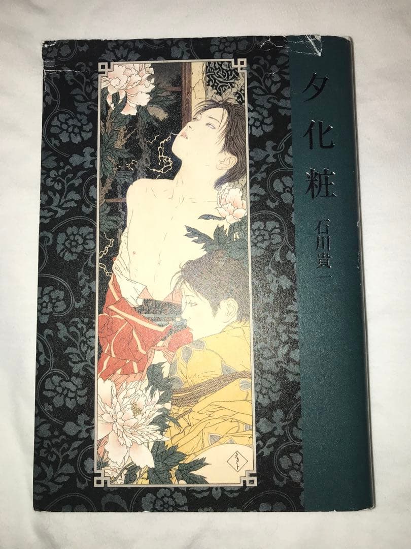 夕化粧　作　石川貴一　山本タカトサイン入り