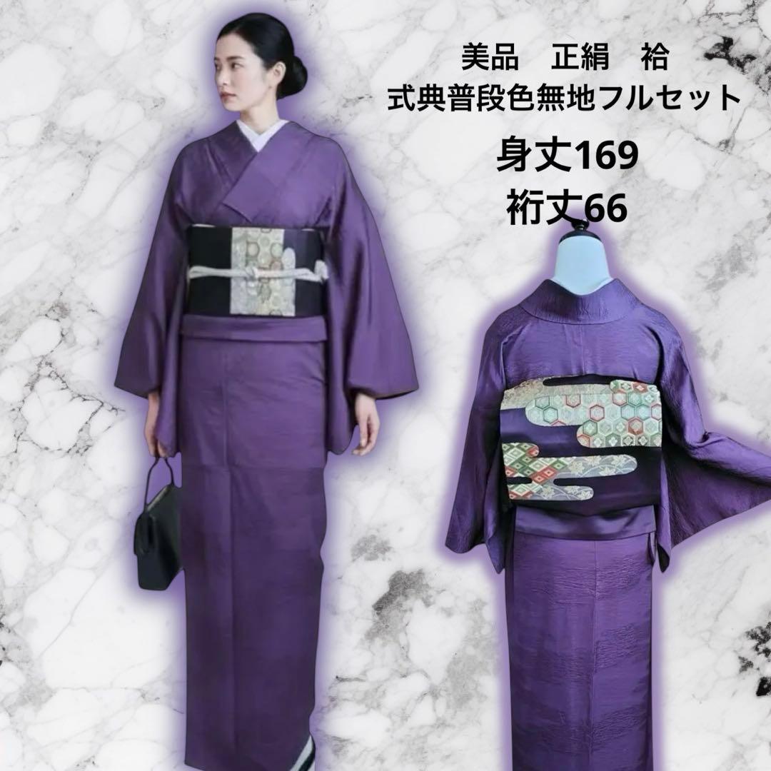 み*み様 美品　袷　式典用　普段用　地紋　色無地　フルセット　ゆったり