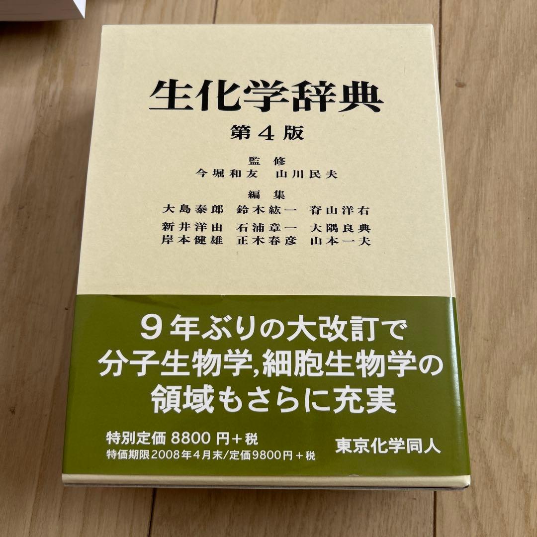 生化学辞典 第4版