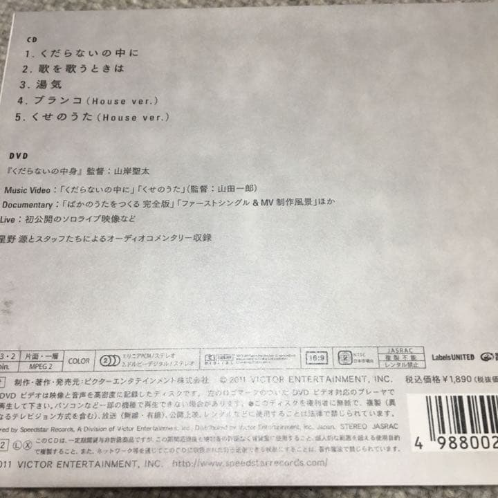 星野源 くだらないの中に 初回限定 DVD付き