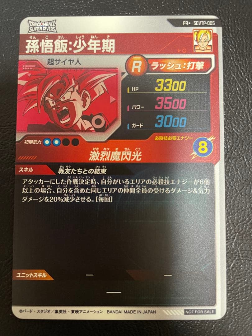 ドラゴンボールスーパーダイバーズ SDVTP-005 孫悟飯少年期　パラレル