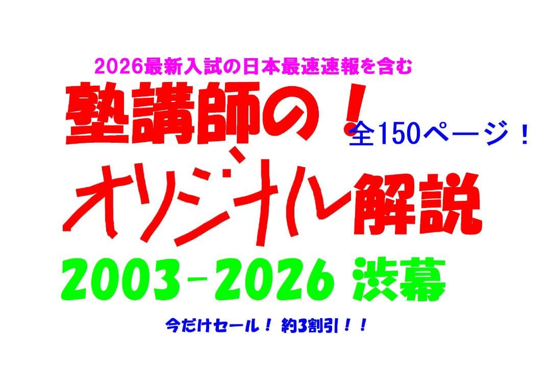 今だけ3割引 塾講師オリジナル数学解説 渋幕 高校入試 過去問 2003-26